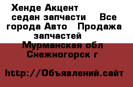 Хенде Акцент 1995-99 1,5седан запчасти: - Все города Авто » Продажа запчастей   . Мурманская обл.,Снежногорск г.